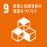 9 産業と革新技術の基盤を作ろう